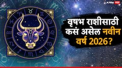 पैसा, नोकरी आणि प्रसिद्धी..वृषभ राशीसाठी नवीन वर्ष सक्सेसफुल; वाचा करिअर, शिक्षण आणि आर्थिक स्थिती, वार्षिक राशीभविष्य