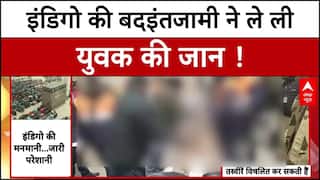 Indigo Crisis: Lucknow Airport पर इंडिगो के चलते चली गई युवक की जान | DGCA | Airport