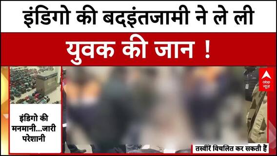 Indigo Crisis: Lucknow Airport पर इंडिगो के चलते चली गई युवक की जान | DGCA | Airport