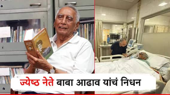 कष्टकऱ्यांसाठी लढणारे ज्येष्ठ समाजवादी नेते बाबा आढाव यांचं निधन