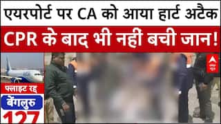Indigo Crisis: एयरपोर्ट पर CA को आया हार्ट अटैक, CPR के बाद भी नहीं बची जान! | Breaking