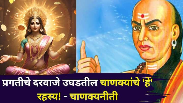 Chanakya Niti:  चाणक्यनीतीनुसार, काही रहस्य असे आहेत. जे तुमच्या प्रगतीचे सर्व दरवाजे उघडतील, ज्यामुळे तुम्ही श्रीमंत आणि यशस्वी व्हाल.