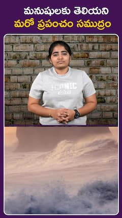 మనుషులకు తెలియని  మరో ప్రపంచం సముద్రం