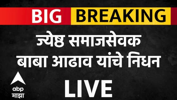 Baba Adhav Passes Away | बाबा आढाव यांचे दीर्घ आजारामुळे निधन, 95 वर्षी घेतला अखेरचा श्वास