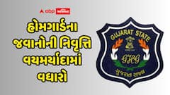 પહેલા ભથ્થું વધાર્યું, હવે નોકરીની મુદત! હોમગાર્ડ જવાનો પર સરકાર મહેરબાન, જાણો વિગત