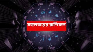 Tuesday Astrology : অতীতে করা কাজ, কয়েক ঘণ্টার মধ্যেই তার ফল পেতে চলেছে এই রাশি; পরিবারে আনন্দের সময়