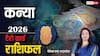 Kanya Tarot Rashifal 2026: कन्या टैरो राशि वालों के लिए कैसा रहेगा साल 2026?