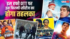 इस हफ्ते OTT पर आएगा नई फिल्मों- सीरीज का तूफान, यहां चेक कर लें पूरी लिस्ट