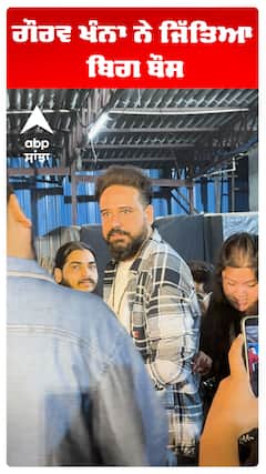 ਗੌਰਵ ਖੰਨਾ ਨੇ ਜਿੱਤਿਆ ਬਿਗ ਬੌਸ