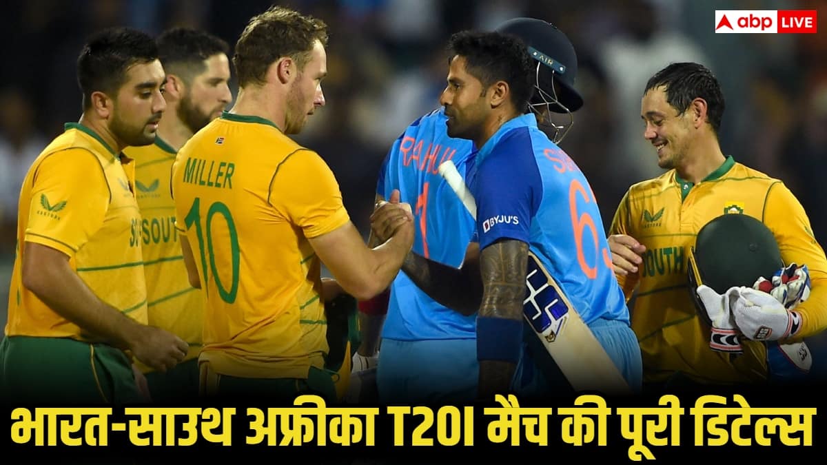 IND vs SA T20 Live Streaming: भारत-साउथ अफ्रीका के बीच पहले टी-20 की लाइव स्ट्रीमिंग कहां देखें, कब खेला जाएगा मैच