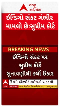 Supreme Court on IndiGo crisis: ઈન્ડિગો સંકટ પર સુપ્રીમ કોર્ટે સુનાવણીથી કર્યો ઈંકાર
