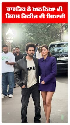 ਕਾਰਤਿਕ ਨੇ ਅਨਨਿਆ ਦੀ ਫਿਲਮ ਰਿਲੀਜ਼ ਦੀ ਤਿਆਰੀ