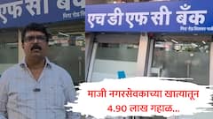 एचडीएफसी बँकेचा गोंधळ, मीरा-भाईंदरमध्ये भाजपच्या माजी नगरसेवकांच्या खात्यातून 4 लाख 90 हजारांचा गहाळ व्यवहार