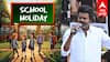 School leave : புதுச்சேரியில் விஜய் பொதுக்கூட்டம்: பள்ளிக்கு விடுமுறை! பாதுகாப்பு கட்டுப்பாடுகள் தீவிரம்! பரபரப்பு தகவல்!