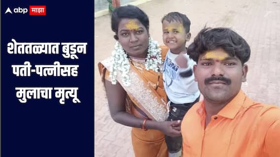 धक्कादायक! शेततळ्यात बुडून पती-पत्नीसह मुलाचा मृत्यू, पंढरपूर तालुक्यातील कोर्टी गावात घटना