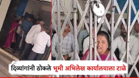दिव्यांगांनी भूमी अभिलेख कार्यालयास ठोकले टाळे; शेतकऱ्यांसाठी आंदोलन, संयम तुटला, स्वत:लाच कोंडून घेतले