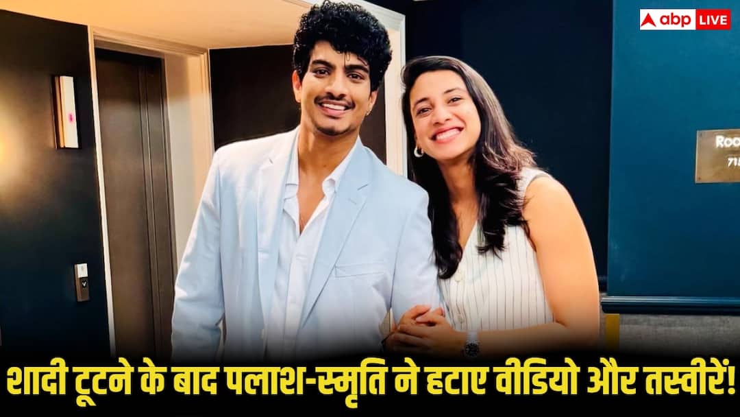 पालाश मुच्छल-स्मृति मंधाना की शादी टूटी, सोशल मीडिया से हटे वीडियो-फोटो, दोनों ने जारी किया बयान palash muchhal smriti mandhana deleted all the wedding proposal related photos and video from social media after wedding called off पालाश मुच्छल-स्मृति मंधाना की शादी टूटी, सोशल मीडिया से हटे वीडियो-फोटो, दोनों ने जारी किया बयान