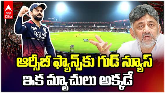 DK Shivakumar Chinnaswamy Stadium IPL 2026 | ఆర్సీబీ హోమ్ గ్రౌండ్ పై శివకుమార్ ట్వీట్