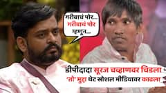 'गरीबाचं पोर... गरीबाचं पोर म्हणून...'; डीपीदादा सूरज चव्हाणवर चिडले, काय म्हणाले?