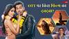 Top 5 Films On OTT: फ्लॉप फिल्म ने 'कांतारा- चैप्टर 1' को ओटीटी पर पछाड़ा, टॉप 5 में हॉलीवुड ने भी बनाई जगह