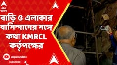 Bowbazar News: বউবাজারে ফের বাড়ি বিপর্যয়, ঘটনাস্থলে KMRCL। বাড়ি ও এলাকার বাসিন্দাদের সঙ্গে কথা