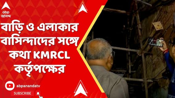 বউবাজারে ফের বাড়ি বিপর্যয়, ঘটনাস্থলে KMRCL। বাড়ি ও এলাকার বাসিন্দাদের সঙ্গে কথা
