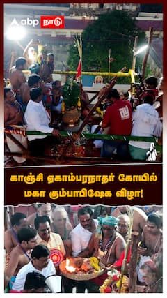 காஞ்சி ஏகாம்பரநாதர் கோயில்மகா கும்பாபிஷேக விழா!:Kanchi Ekambareswarar Temple Kumbabishekam
