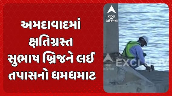 Ahmedabad’s Subhash bridge: અમદાવાદમાં ક્ષતિગ્રસ્ત સુભાષ બ્રિજને લઈ તપાસનો ધમધમાટ
