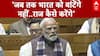 Parliament Winter Session: Vande Mataram पर चर्चा के दौरान PM Modi ने किसे कही ये बात | Congress