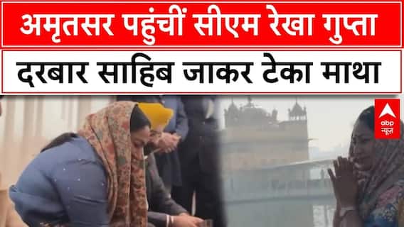 Amritsar पहुंचीं Cm Rekha Gupta,  दरबार साहिब जाकर टेका  माथा | Breaking | ABP News