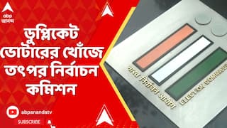 Bengal SIR: শীঘ্রই খসড়া ভোটার তালিকা প্রকাশ, তার আগে ডুপ্লিকেট ভোটারের খোঁজে তৎপর নির্বাচন কমিশন