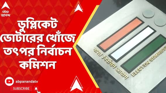শীঘ্রই খসড়া ভোটার তালিকা প্রকাশ, তার আগে ডুপ্লিকেট ভোটারের খোঁজে তৎপর নির্বাচন কমিশন