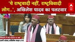 Parliament Session: 'ये राष्ट्रवादी नहीं, राष्ट्रविवादी लोग..', Akhilesh Yadav का पलटवार | SP | BJP