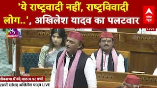 Parliament Session: 'ये राष्ट्रवादी नहीं, राष्ट्रविवादी लोग..', Akhilesh Yadav का पलटवार | SP | BJP