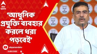 Bengal SIR:এক শ্রেণির BLO, AERO-রা বেনিয়ম করেছেন। আধুনিক প্রযুক্তি ব্যবহার করলে ধরা পড়বেই: শুভেন্দু