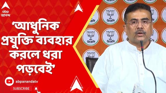 এক শ্রেণির BLO,AERO-রা বেনিয়ম করেছেন। আধুনিক প্রযুক্তি ব্যবহার করলে ধরা পড়বেই: শুভেন্দু