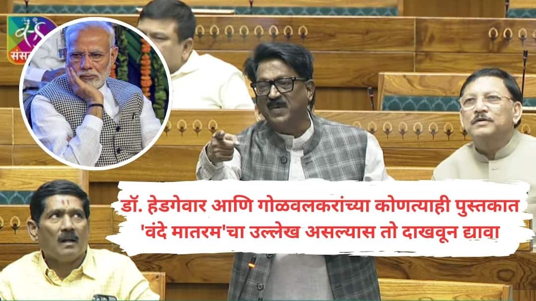 arvind sawant says those who have never sung the national anthem or hoisted the tricolour in 50 years are praising vande mataram today ज्यांच्या 'पितृ संघटने'ने 50 वर्षात कधीच राष्ट्रगीत गायलं नाही, तिरंगा फडकवला नाही तेच आज वंदे मातरमचे कौतुक करत आहेत; खासदार अरविंद सावतांनी वाभाडे काढले