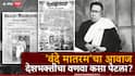 Vande Mataram : स्वातंत्र्यलढ्यावेळी 'वंदे मातरम' वृत्तपत्र कुणी सुरू केलं? ब्रिटिशांना प्रेस अॅक्ट का लागू करावा लागला?