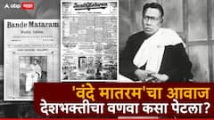 स्वातंत्र्यलढ्यावेळी 'वंदे मातरम' वृत्तपत्र कुणी सुरू केलं? ब्रिटिशांना प्रेस अॅक्ट का लागू करावा लागला?