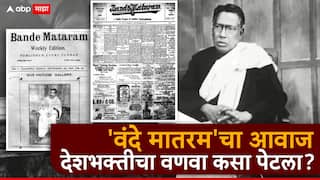 Vande Mataram : स्वातंत्र्यलढ्यावेळी 'वंदे मातरम' वृत्तपत्र कुणी सुरू केलं? ब्रिटिशांना प्रेस अॅक्ट का लागू करावा लागला?