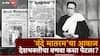 Vande Mataram : स्वातंत्र्यलढ्यावेळी 'वंदे मातरम' वृत्तपत्र कुणी सुरू केलं? ब्रिटिशांना प्रेस अॅक्ट का लागू करावा लागला?