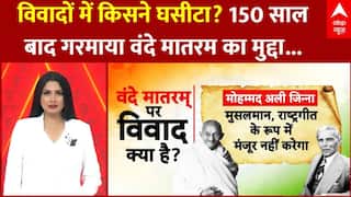 Vande Matram Controversy: विवादों में किसने घसीटा? 150 साल बाद गरमाया वंदे मातरम का मुद्दा...