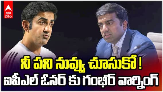 Gambhir Warning to DC Owner | ఐపీఎల్ ఓనర్ కు గంభీర్ వార్నింగ్