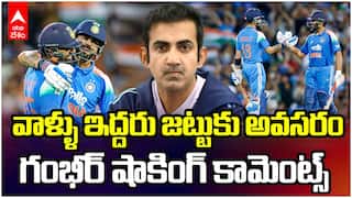 Coach Gautam Gambhir About Ro - Ko | రో - కో జోడీపై గంభీర్ షాకింగ్ కామెంట్స్