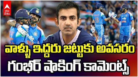 Coach Gautam Gambhir About Ro - Ko | రో - కో జోడీపై గంభీర్ షాకింగ్ కామెంట్స్