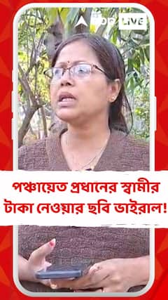 পঞ্চায়েত প্রধানের স্বামীর বান্ডিল বান্ডিল টাকা নেওয়ার ছবি ভাইরাল ! কী বললেন পঞ্চায়েত প্রধান ?