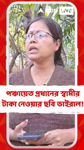 পঞ্চায়েত প্রধানের স্বামীর বান্ডিল বান্ডিল টাকা নেওয়ার ছবি ভাইরাল ! কী বললেন পঞ্চায়েত প্রধান ?
