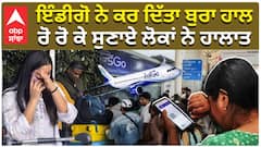 ਇੰਡੀਗੋ ਨੇ ਕਰ ਦਿੱਤਾ ਬੁਰਾ ਹਾਲ, ਰੋ ਰੋ ਕੇ ਸੁਣਾਏ ਲੋਕਾਂ ਨੇ ਹਾਲਾਤ