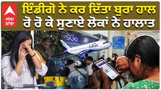 ਇੰਡੀਗੋ ਨੇ ਕਰ ਦਿੱਤਾ ਬੁਰਾ ਹਾਲ, ਰੋ ਰੋ ਕੇ ਸੁਣਾਏ ਲੋਕਾਂ ਨੇ ਹਾਲਾਤ