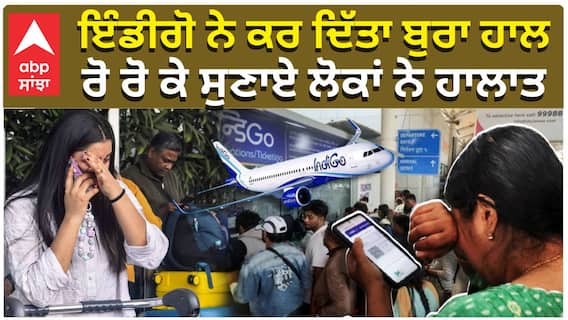 ਇੰਡੀਗੋ ਨੇ ਕਰ ਦਿੱਤਾ ਬੁਰਾ ਹਾਲ, ਰੋ ਰੋ ਕੇ ਸੁਣਾਏ ਲੋਕਾਂ ਨੇ ਹਾਲਾਤ